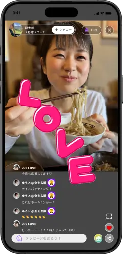 ライブ配信