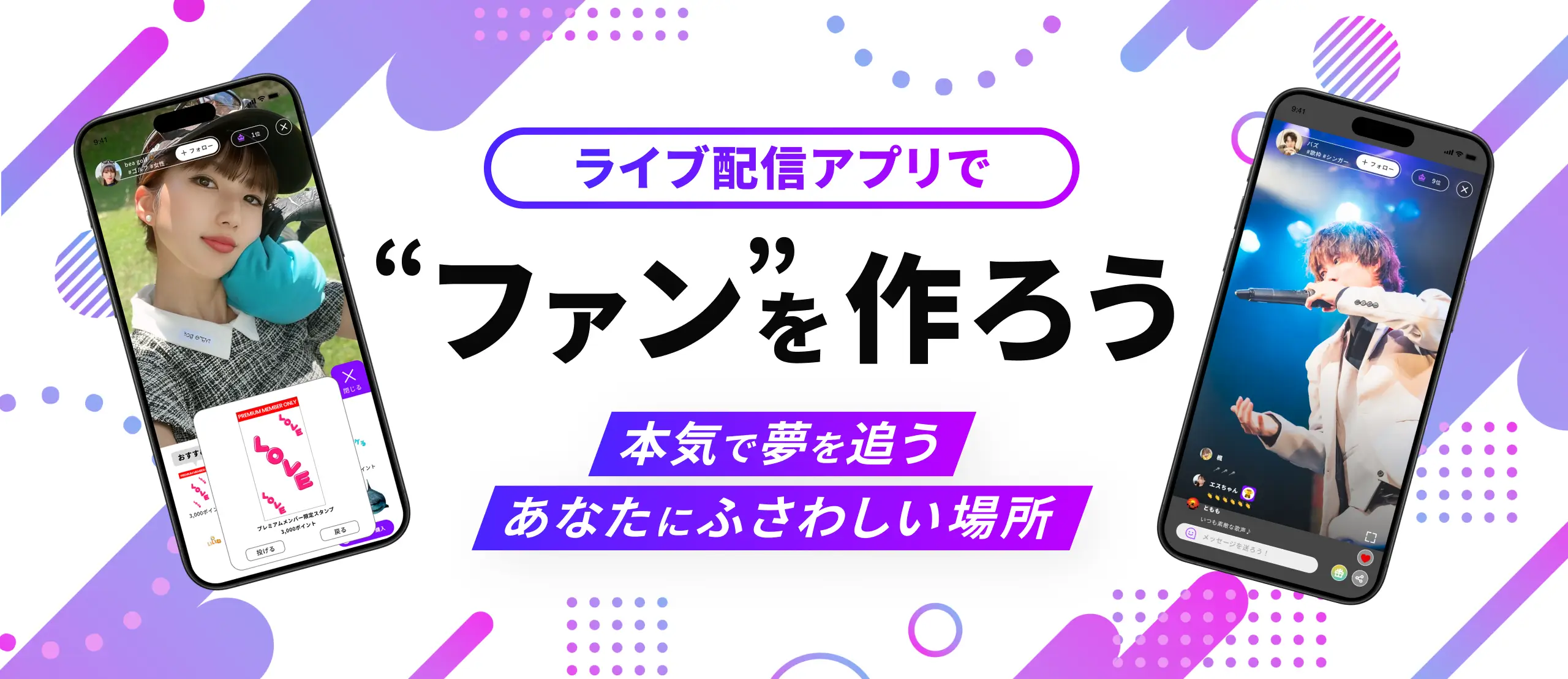 ライブ配信アプリでファン”を作ろう本気で夢を追うあなたにふさわしい場所