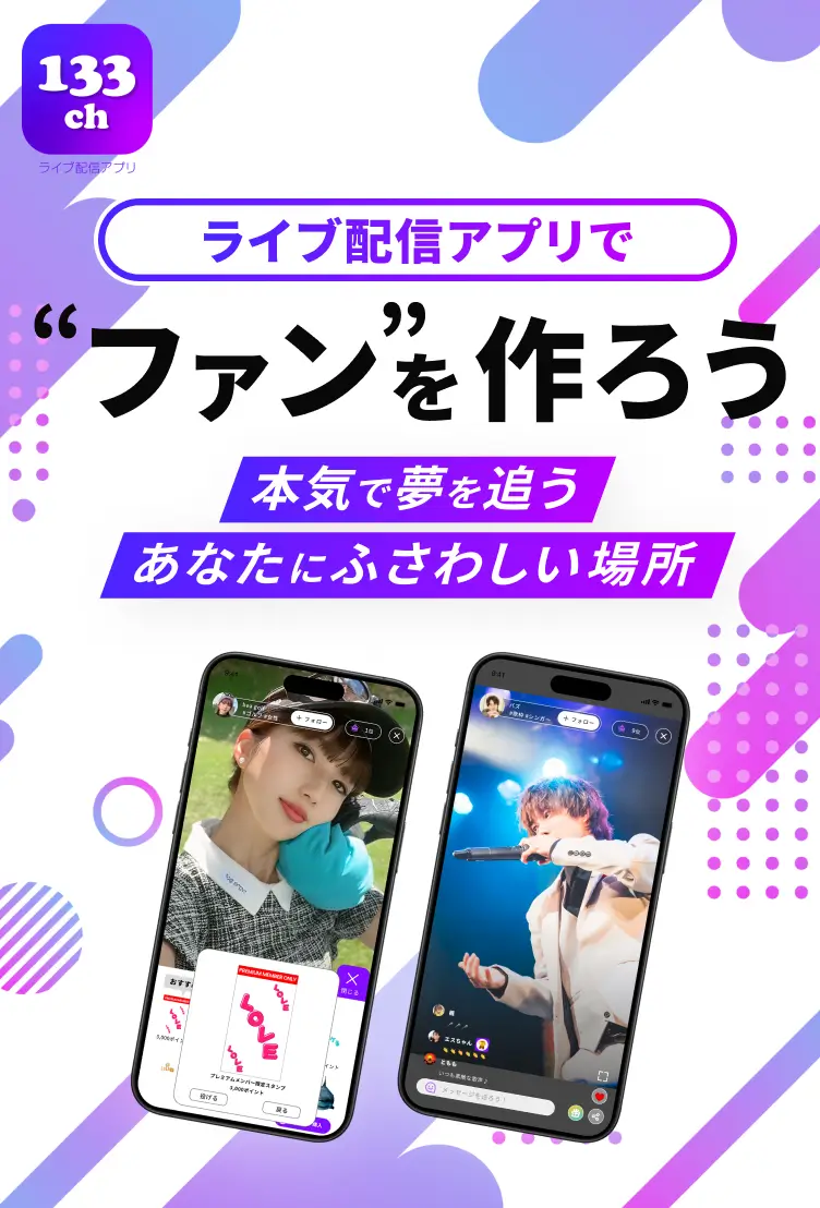 ライブ配信アプリでファン”を作ろう本気で夢を追うあなたにふさわしい場所