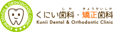くにい歯科・矯正歯科
