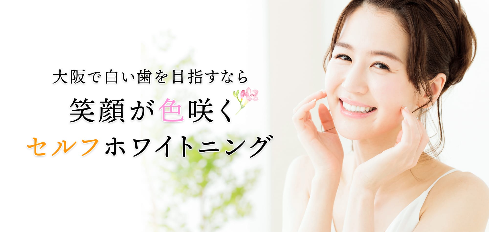 大阪で白い歯を目指すなら 笑顔が色咲くセルフホワイトニング