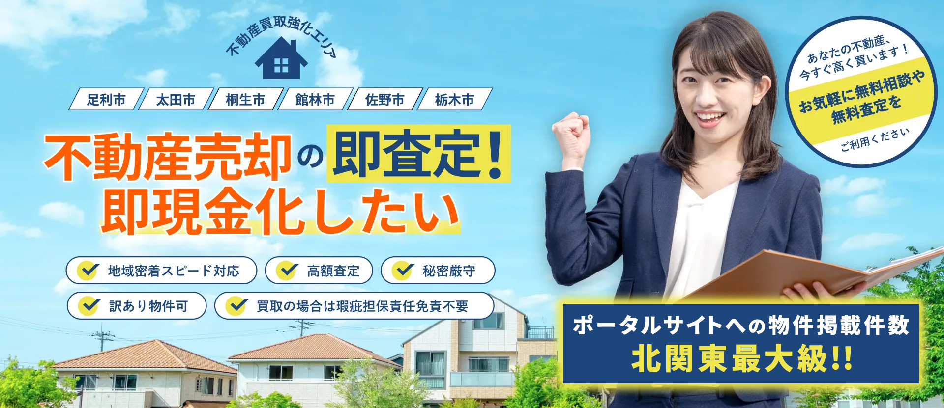 不動産売却の即査定！