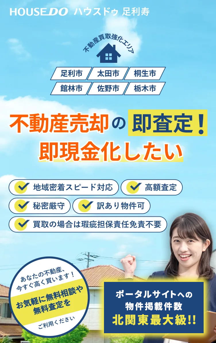 不動産売却の即査定！