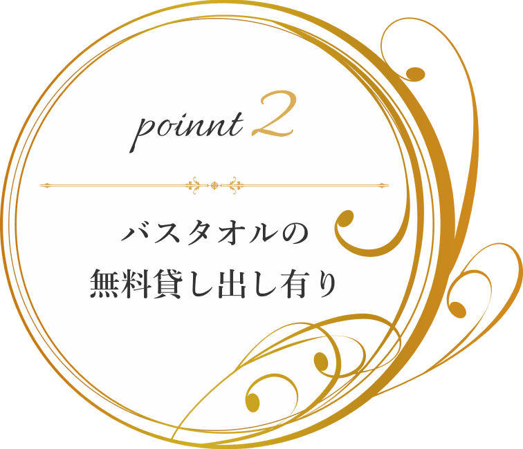 Point2 バスタオルの無料貸し出しあり