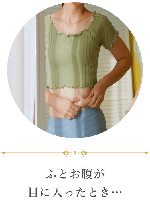 ふとお腹が目に入ったとき