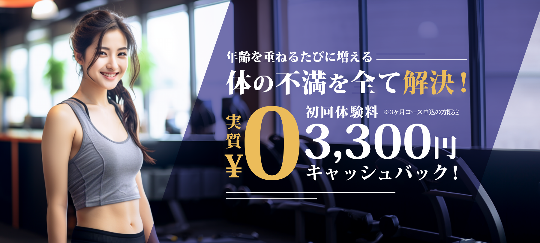 やりたいけどやってないを卒業するダイエット！実質0円。初回体験量3300円キャッシュバック