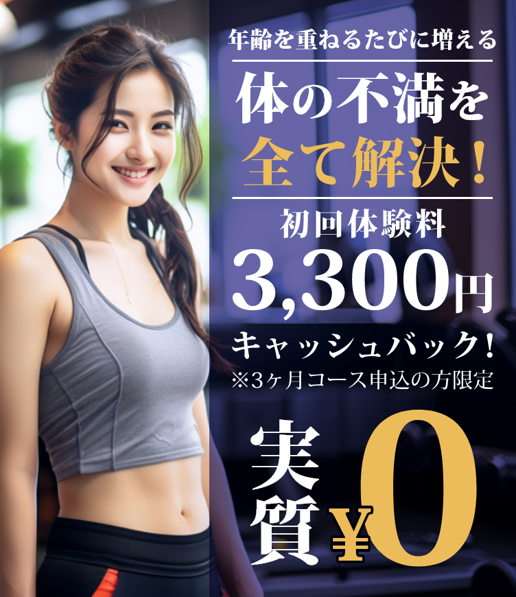 やりたいけどやってないを卒業するダイエット！実質0円。初回体験量3300円キャッシュバック