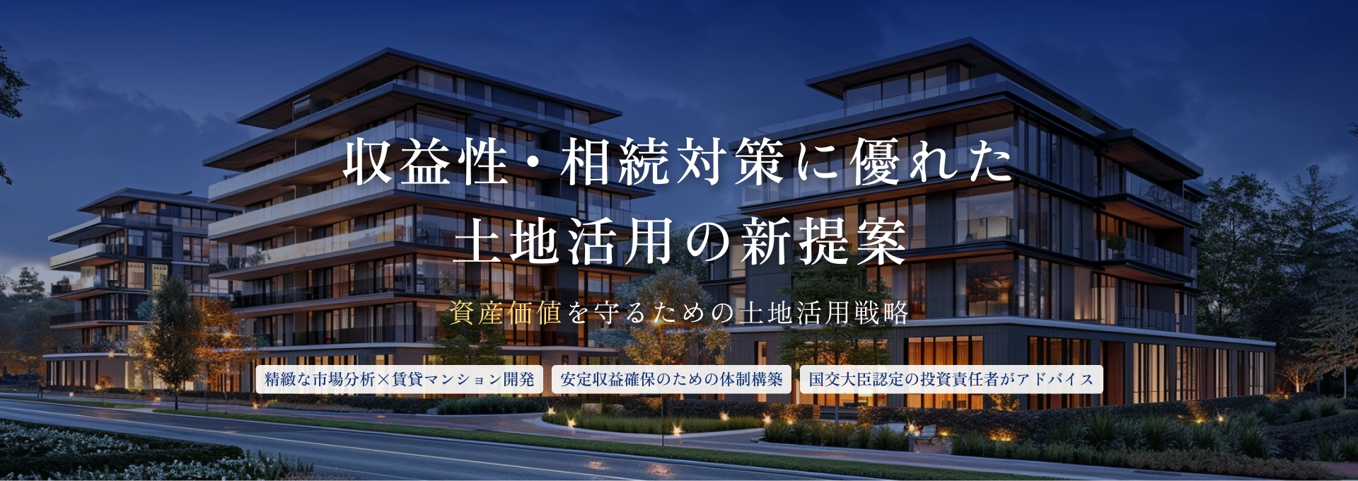 土地活用の一環として賃貸マンションアパートを活用確かな実績で土地活用をサポート