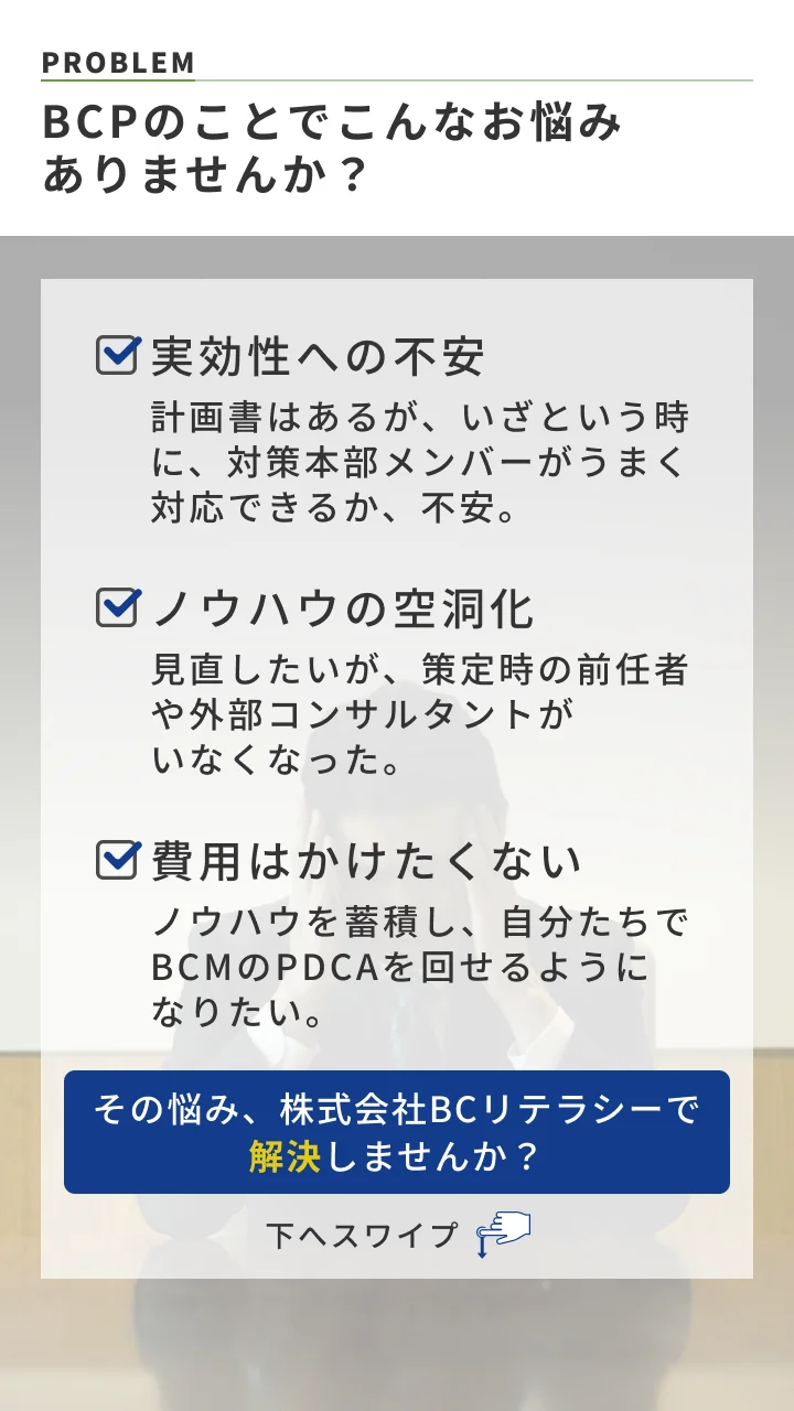BCPのことでこんなお悩みありませんか？