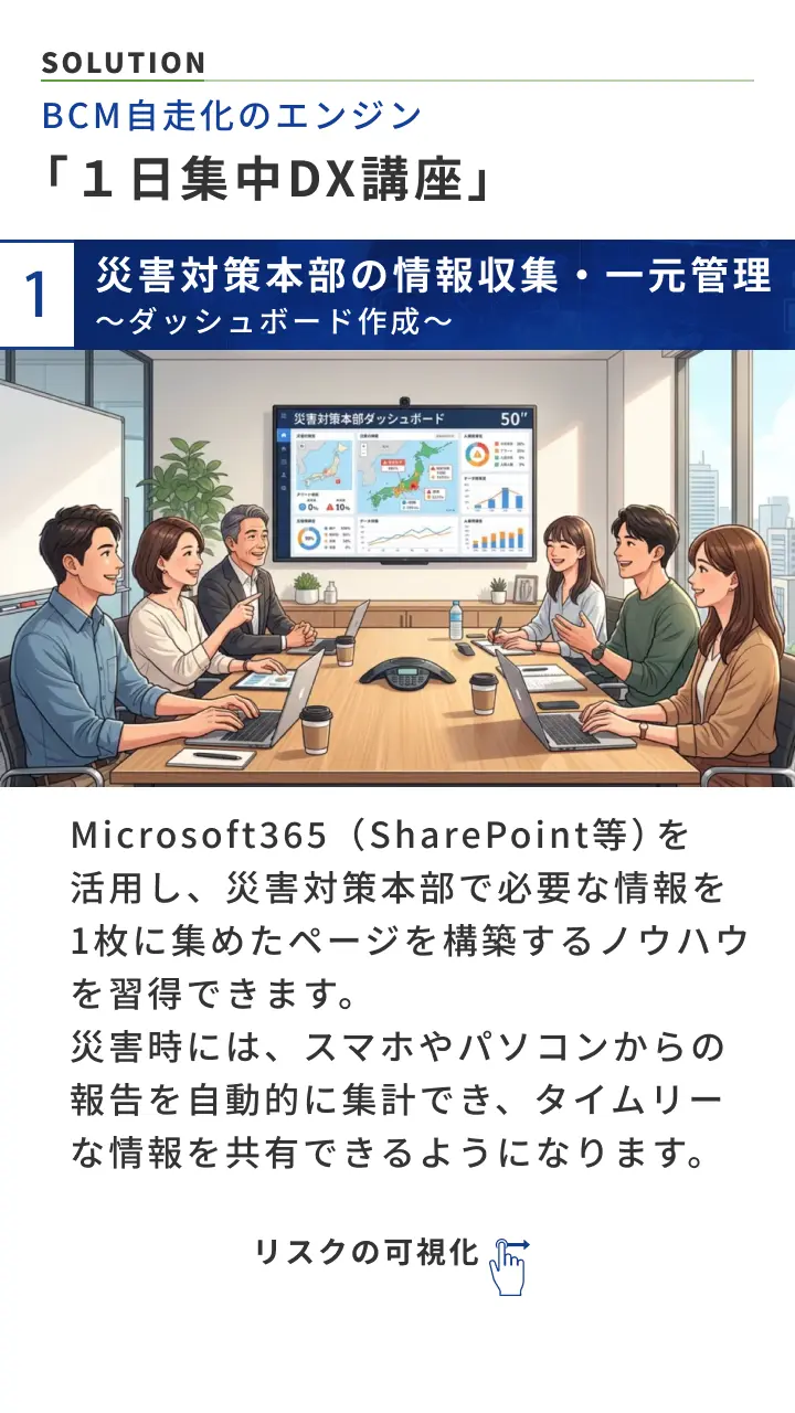BCM自走化のエンジン「１日集中DX講座」災害対策本部の情報収集・一元管理