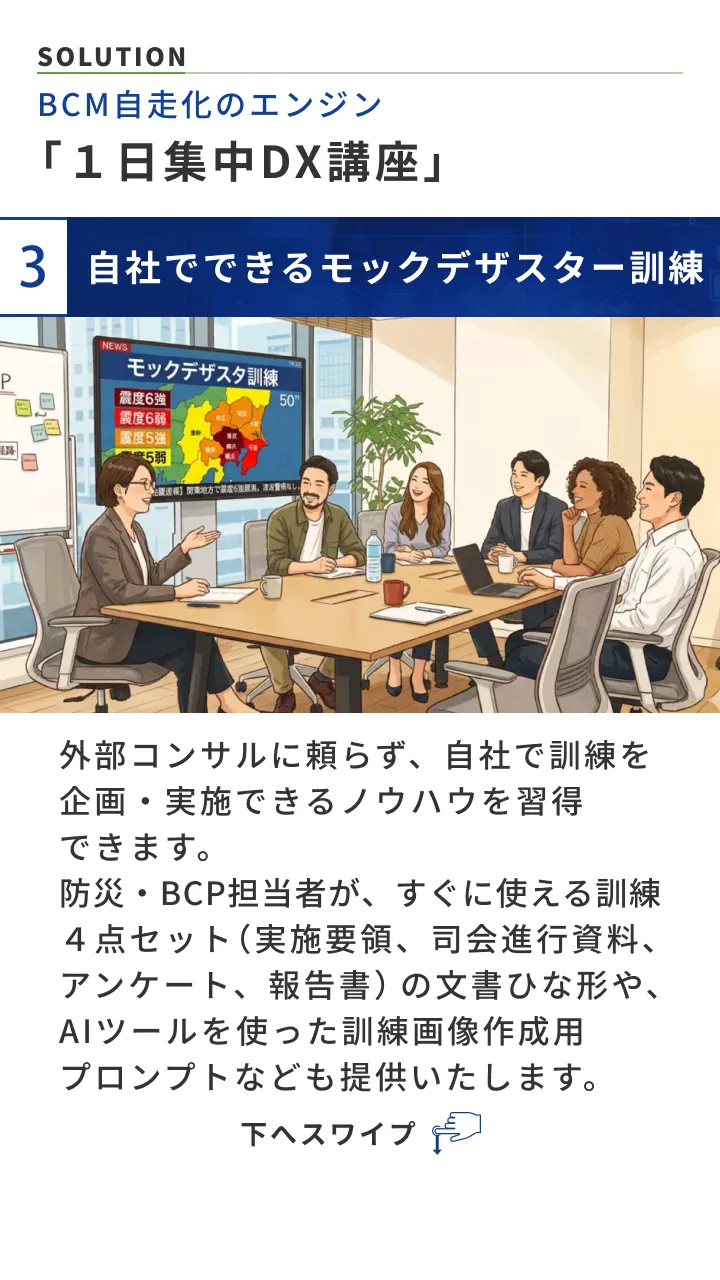 BCM自走化のエンジン「１日集中DX講座」自社でできるモックデザスター訓練