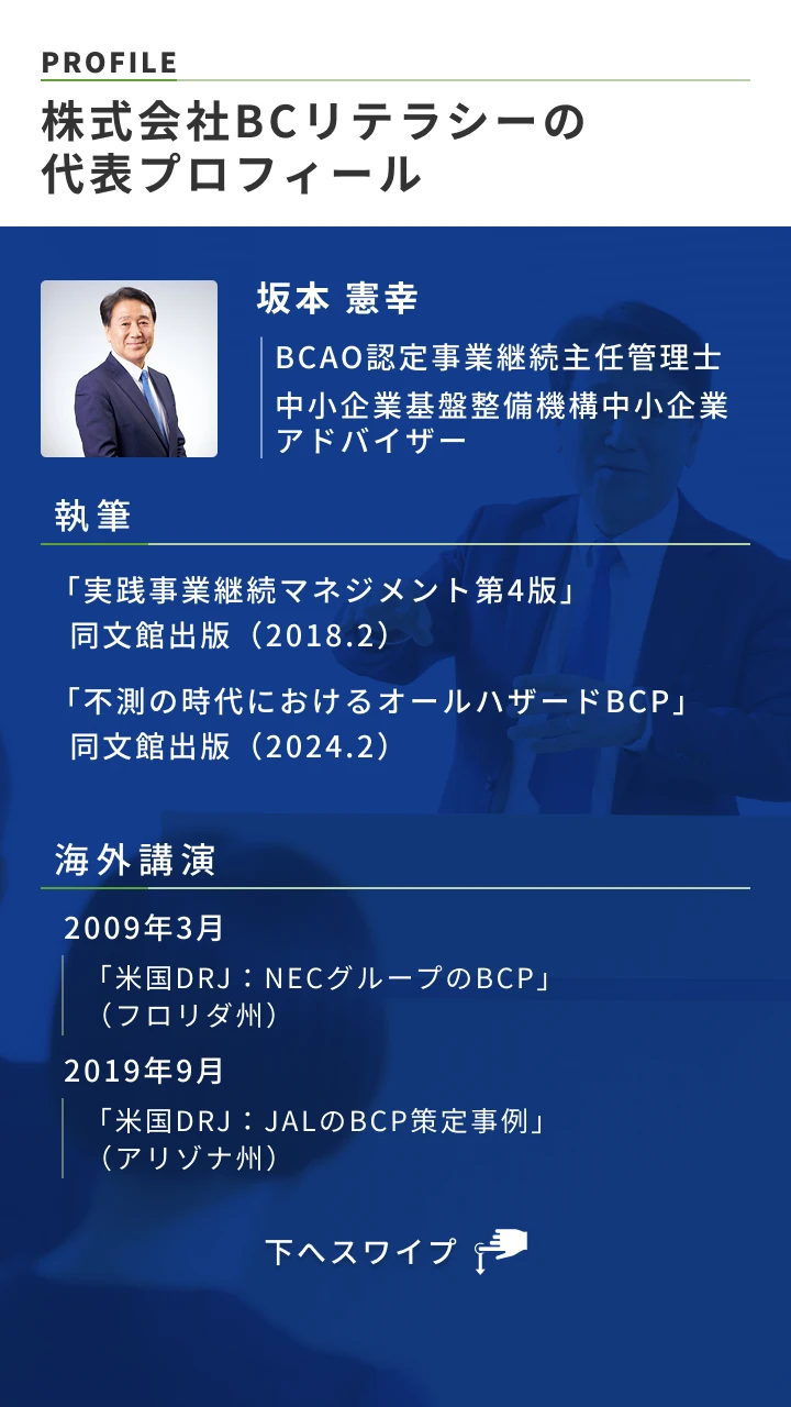 株式会社BCリテラシーの代表プロフィール