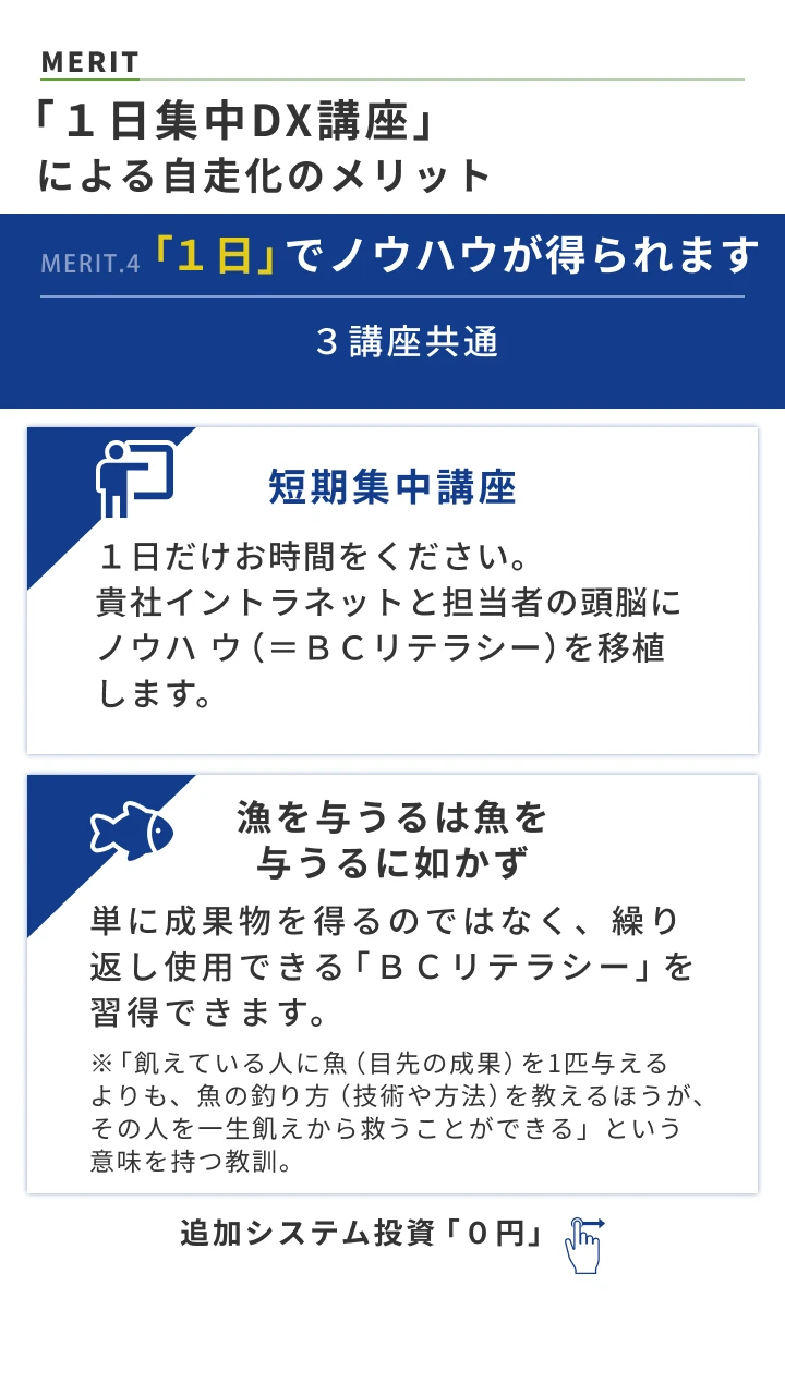 「１日集中DX講座」による自走化のメリット。BCP訓練の自前での実施