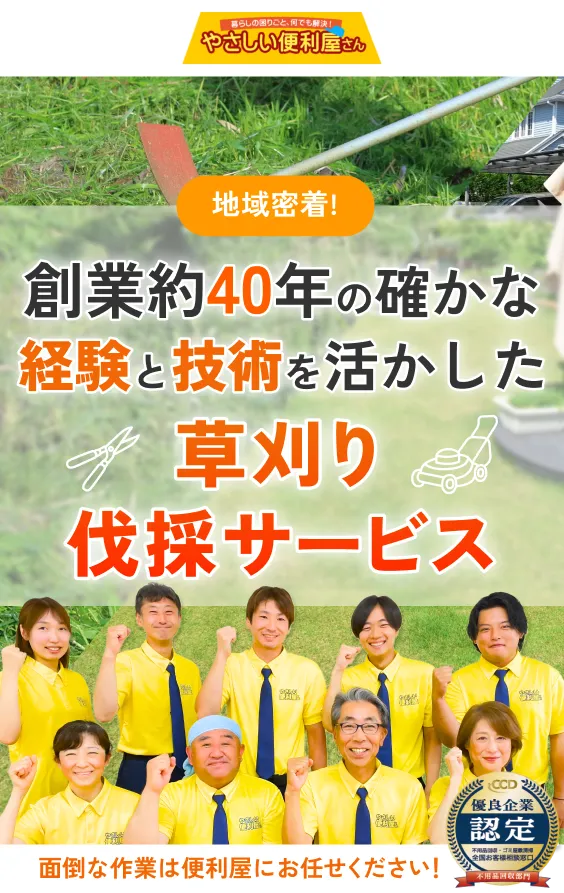 地域密着！創業約40年の確かな経験と技術を活かした草刈り・伐採サービス