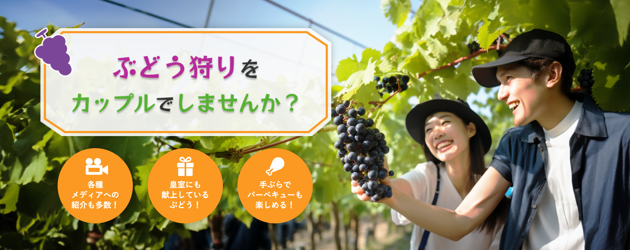 ぶどう狩りをカップルでしませんか？