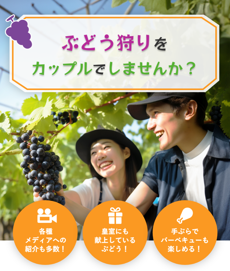 ぶどう狩りをカップルでしませんか？