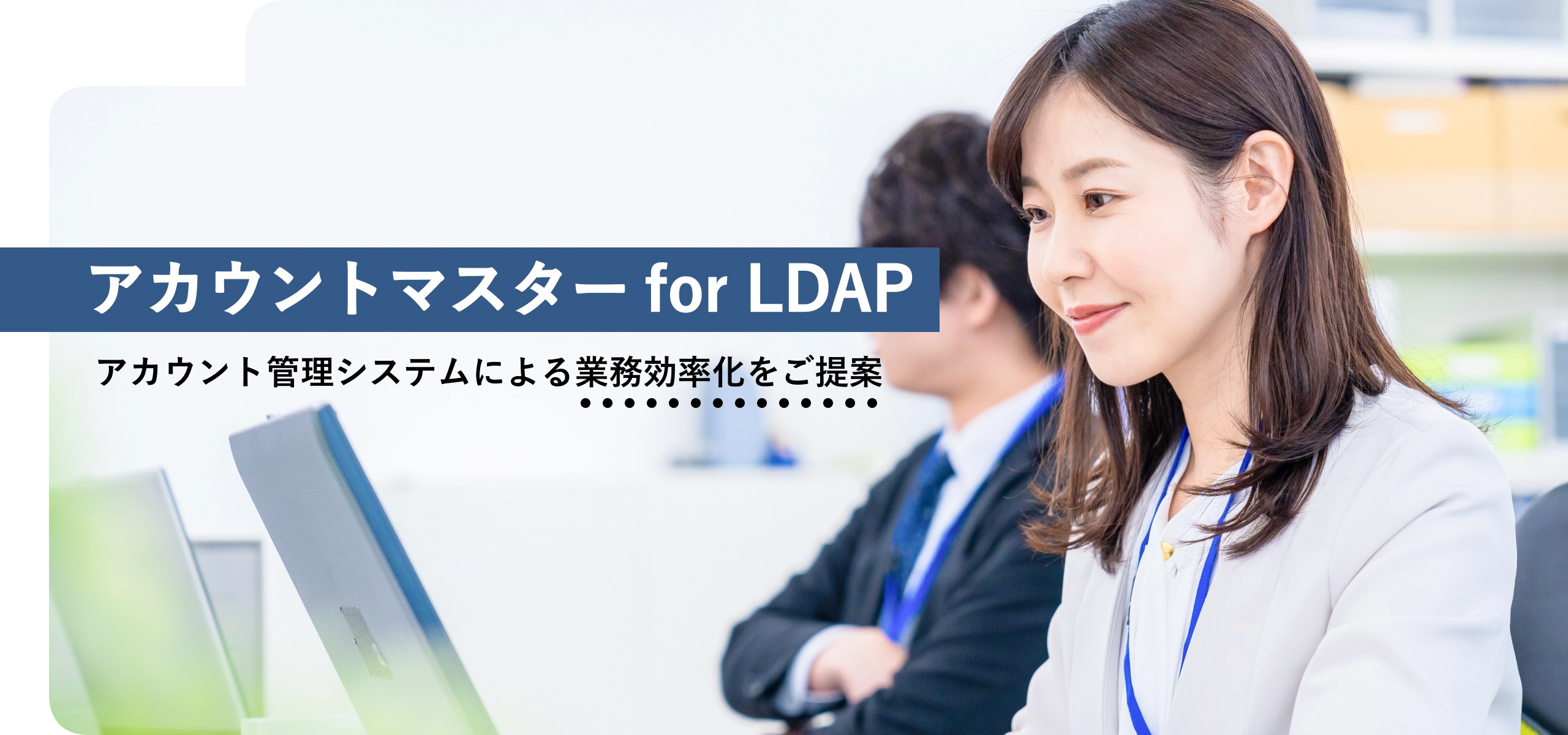 アカウトマスター for LDAP