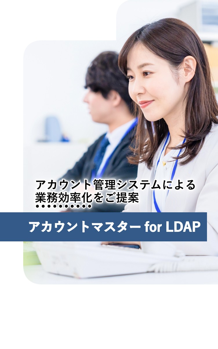 アカウトマスター for LDAP