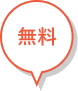 無料