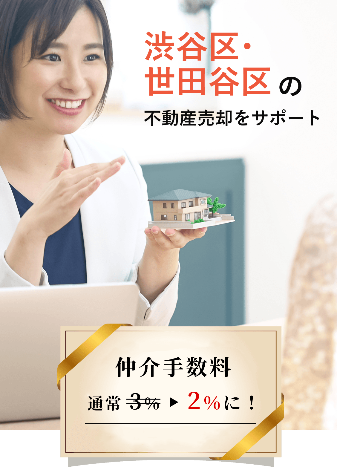 渋谷区・世田谷区の不動産売却をサポート