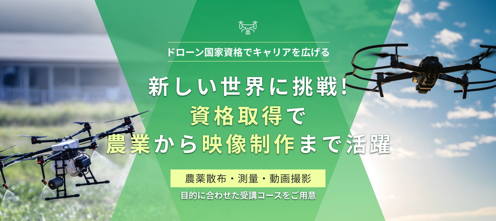ドローンで稼ぐ! 資格の取得で広がる仕事の世界 ドローン国家資格で一歩先へ