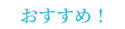 おすすめ！