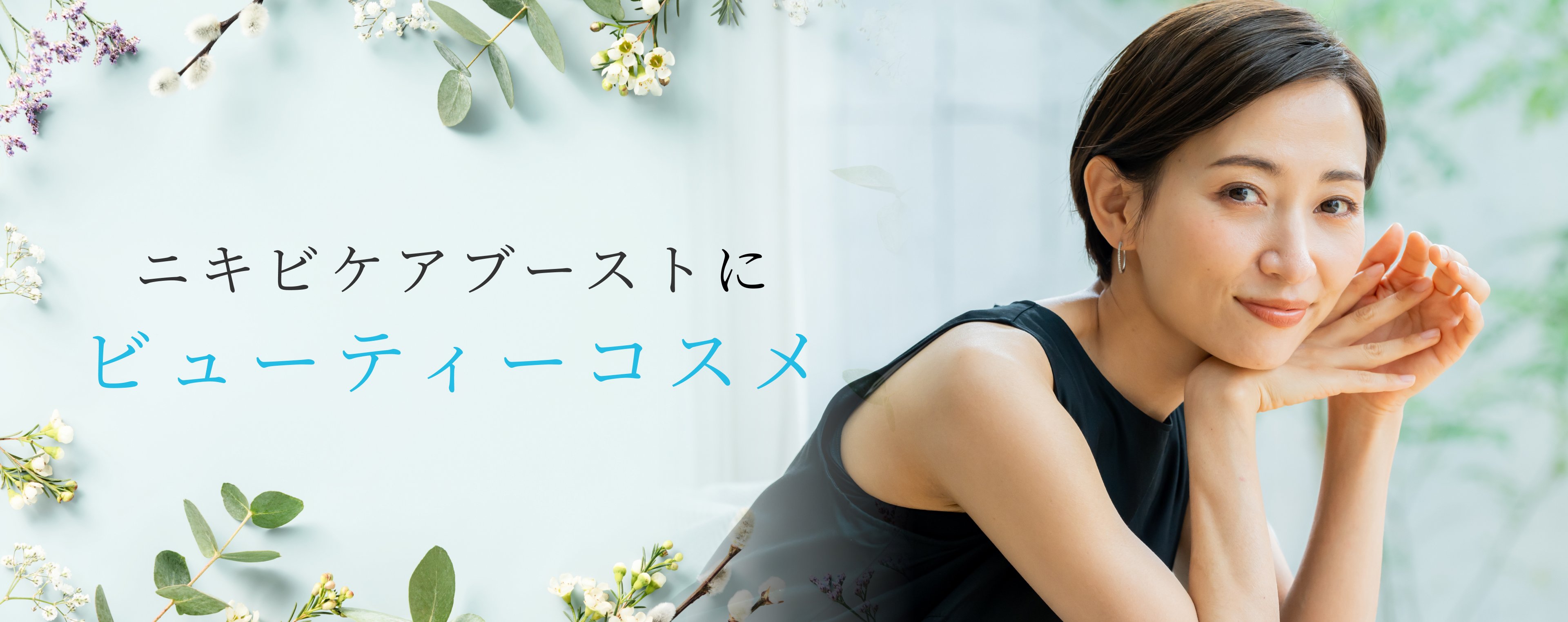 ニキビケアブーストにビューティーコスメ