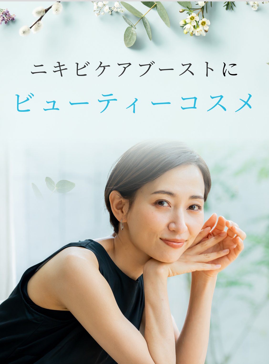 ニキビケアブーストにビューティーコスメ