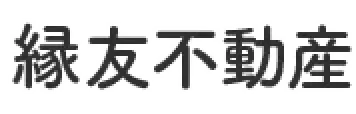 縁友不動産
