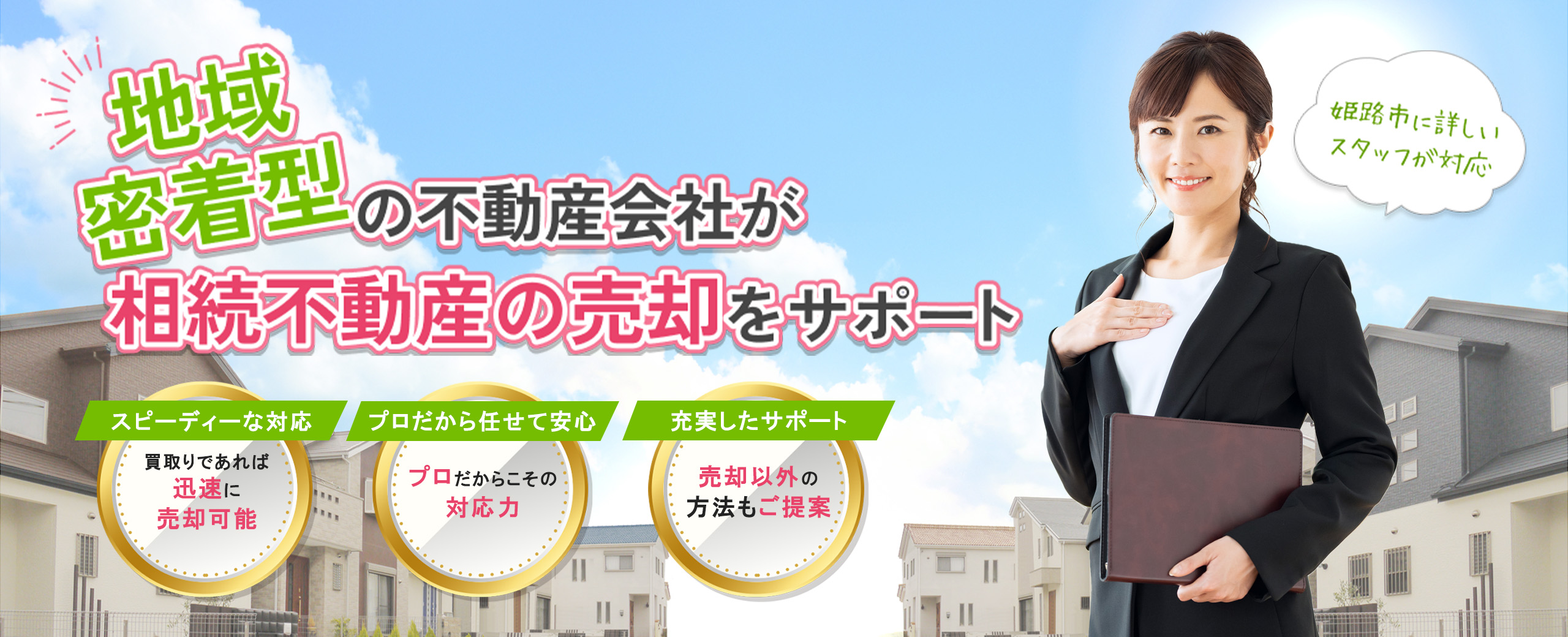 地域密着型の不動産会社が相続不動産の売却をサポート