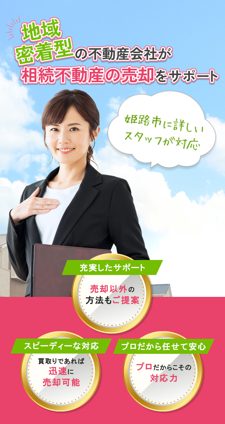 地域密着型の不動産会社が相続不動産の売却をサポート