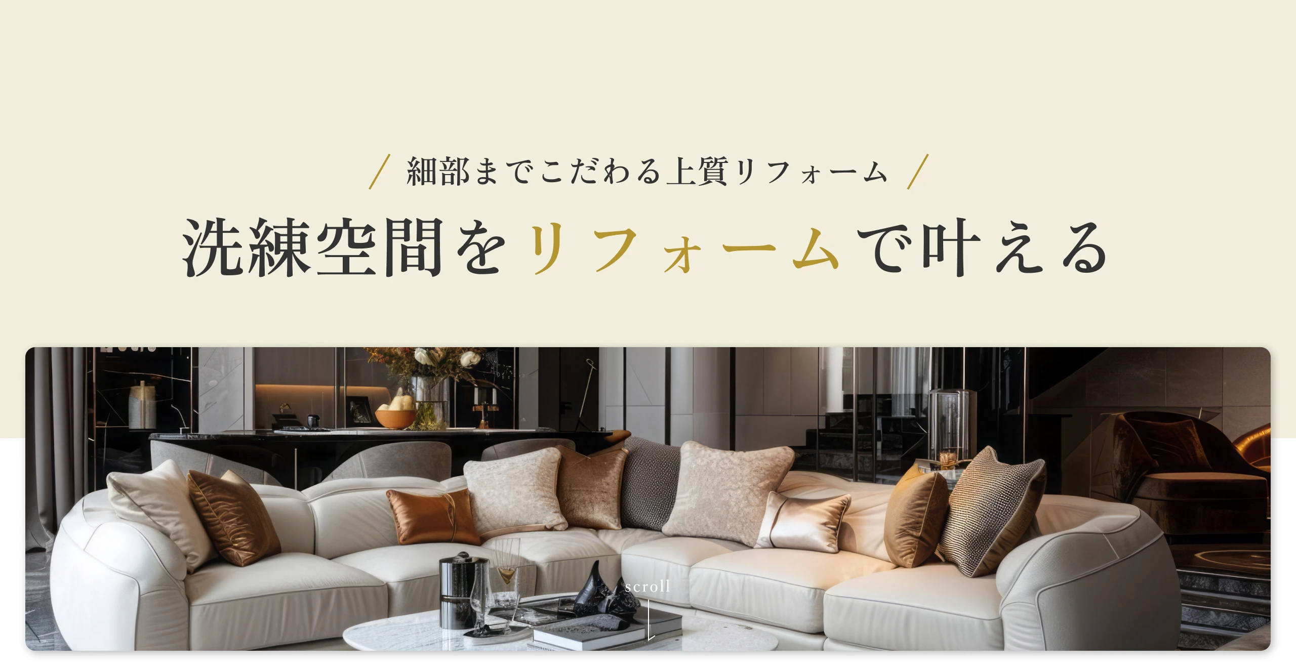 細部までこだわる上質リフォーム洗練空間をリフォームで叶える
