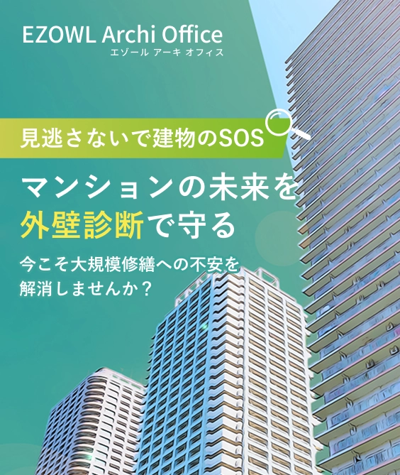 見逃さないで建物のSOSマンションの未来を外壁診断で守る