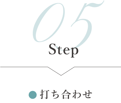 STEP05　打ち合わせ