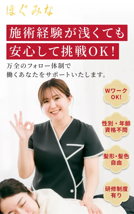 施術経験が浅くても問題なし!万全のフォロー体制で働くあなたをサポートWワーク歓迎!!