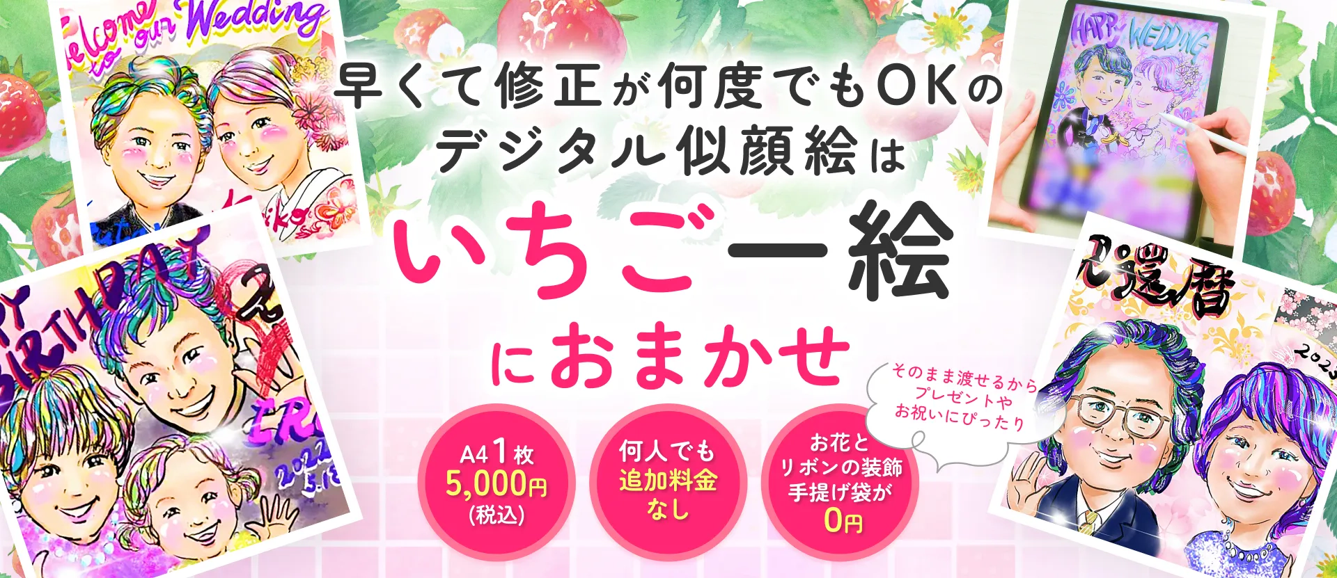 早くて修正が何度でもOKのデジタル似顔絵は