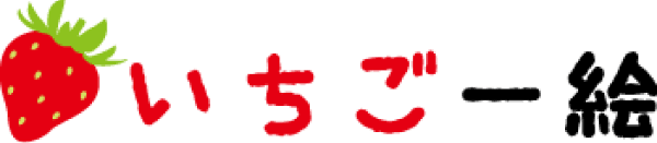 いちご一絵