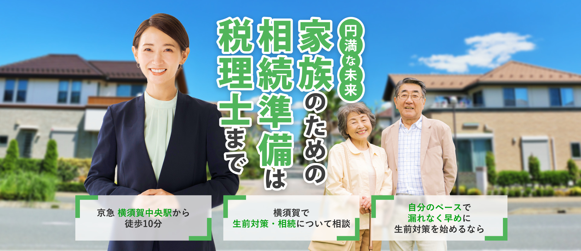 家族のための相続準備は税理士まで