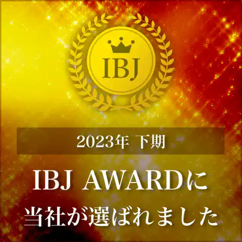 IBJ AWARD6回連続受賞