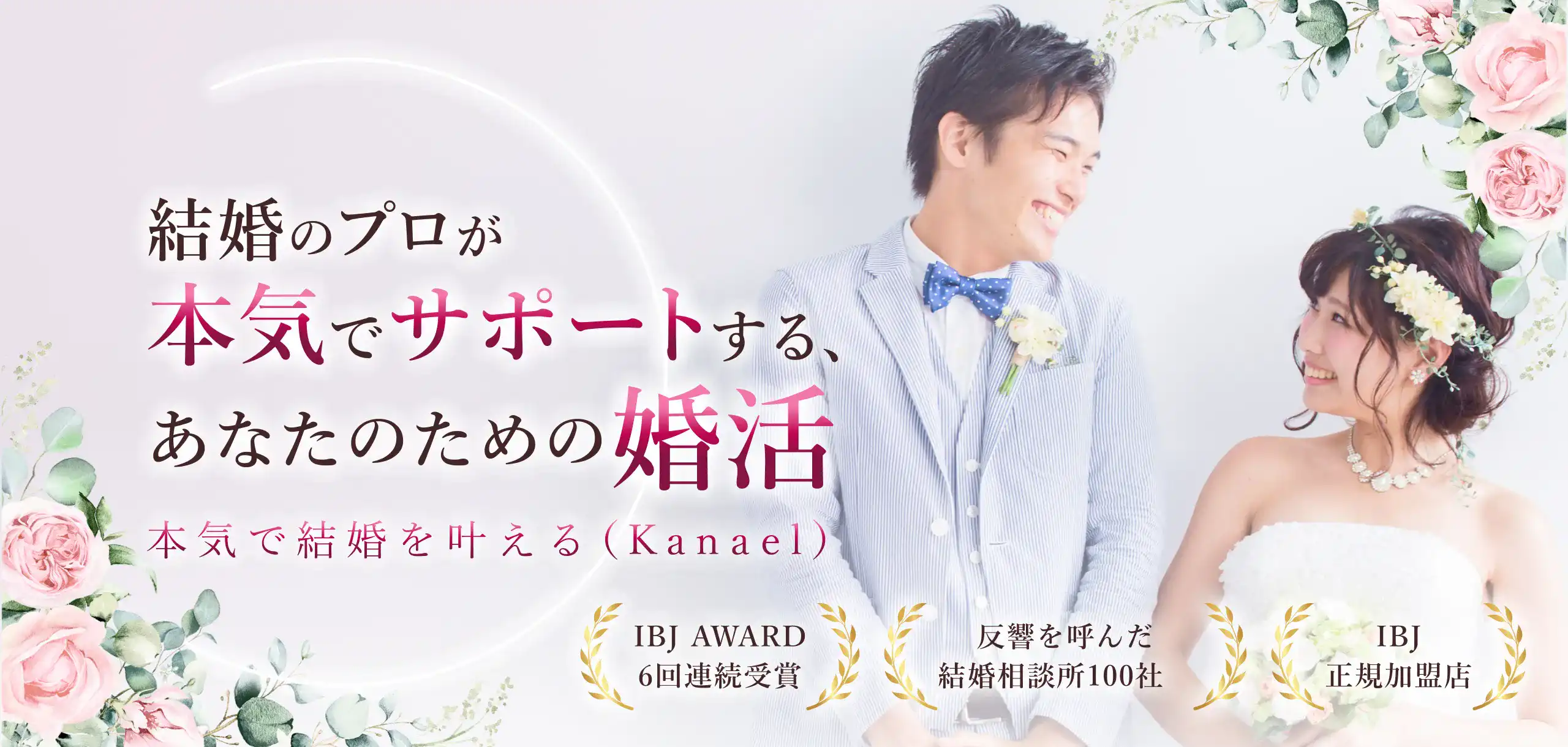 結婚までの最短距離を サポート！