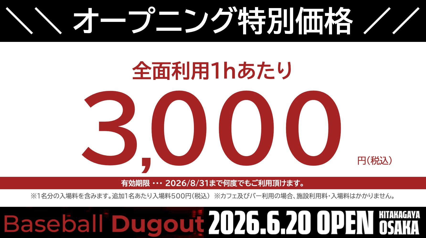 オープン料金