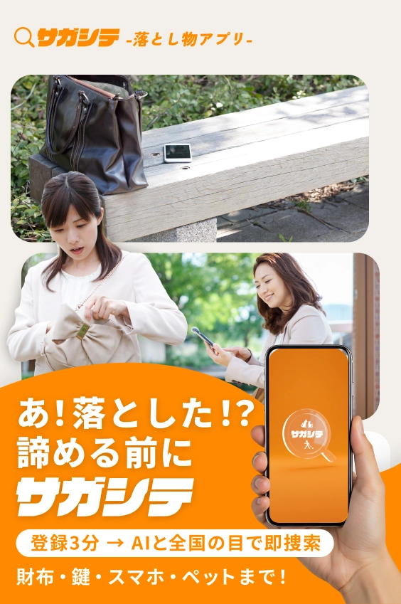 失くした物を諦めないための「サガシテ」アプリあなたの「困った」を助けたい人が動き出す！