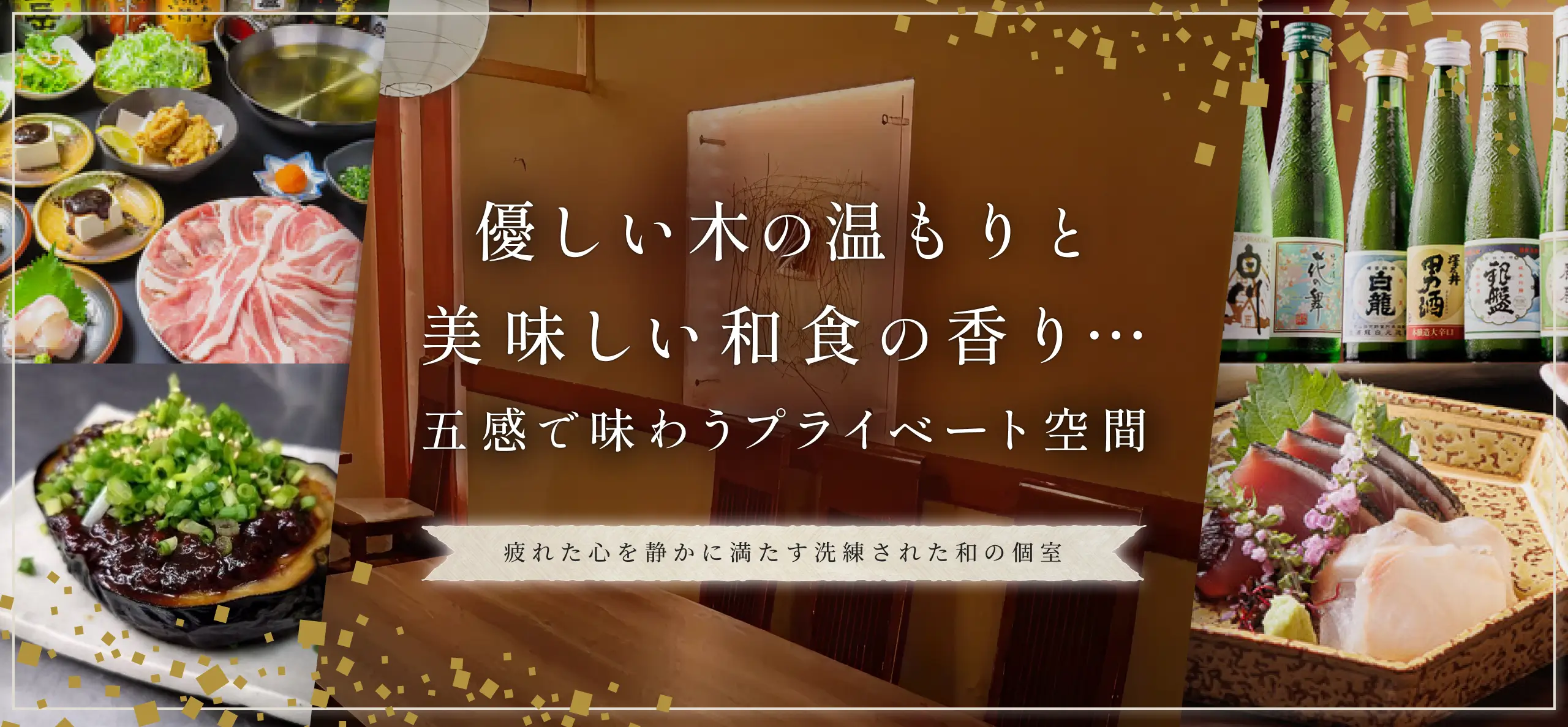 優しい木の温もりと美味しい和食の香り…五感で味わうプライベート空間疲れた心を静かに満たす洗練された和の個室