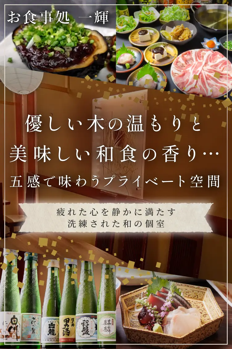 優しい木の温もりと美味しい和食の香り…五感で味わうプライベート空間疲れた心を静かに満たす洗練された和の個室