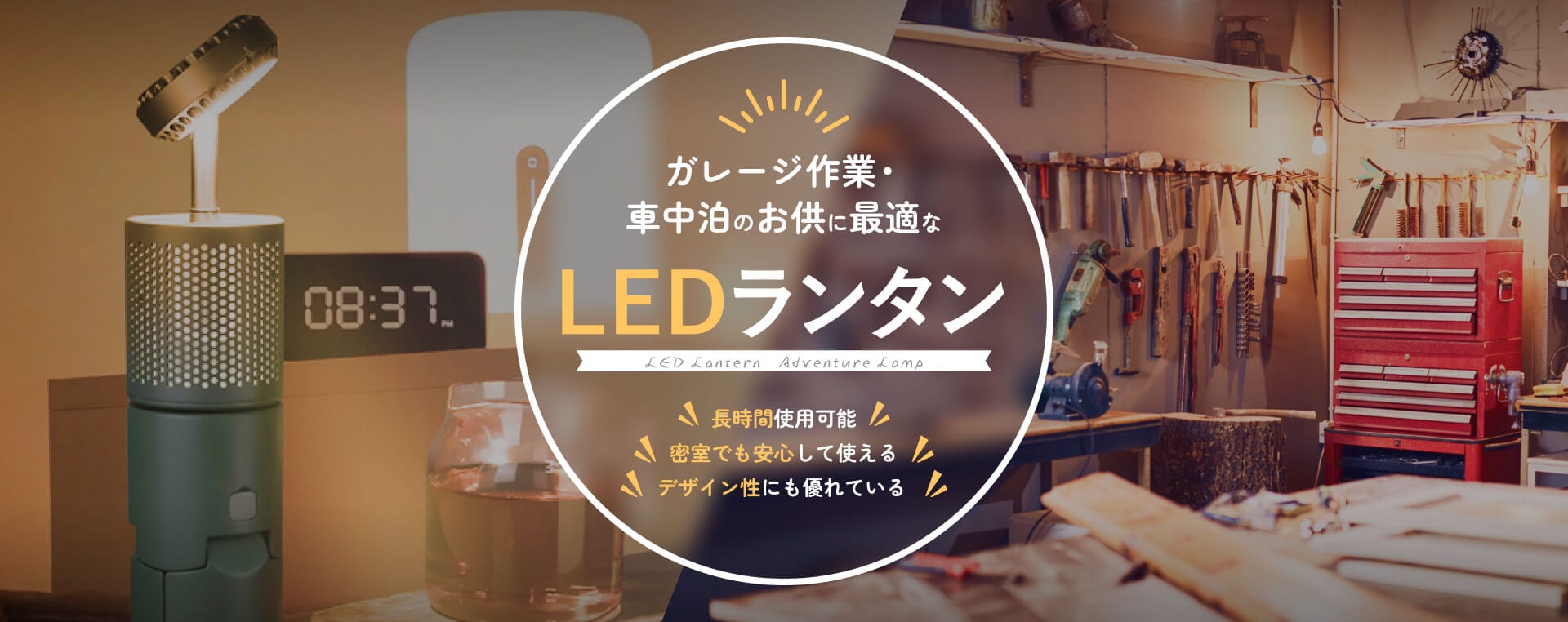 ガレージ作業・車中泊のお供に最適な