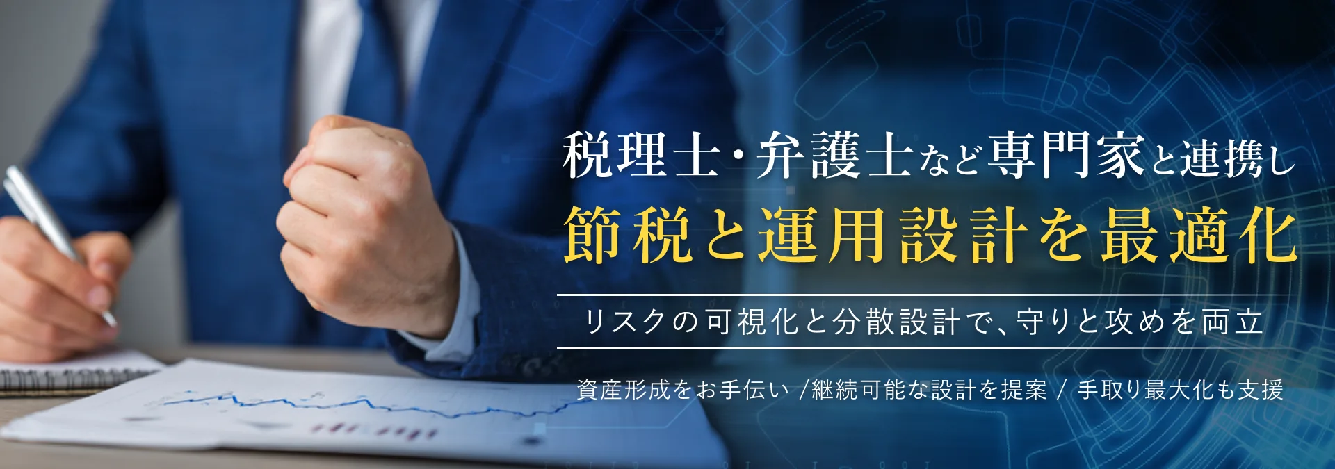 税理士と連携して企業のタックスプランニング戦略をサポート税負担を適正化し企業の成長を加速