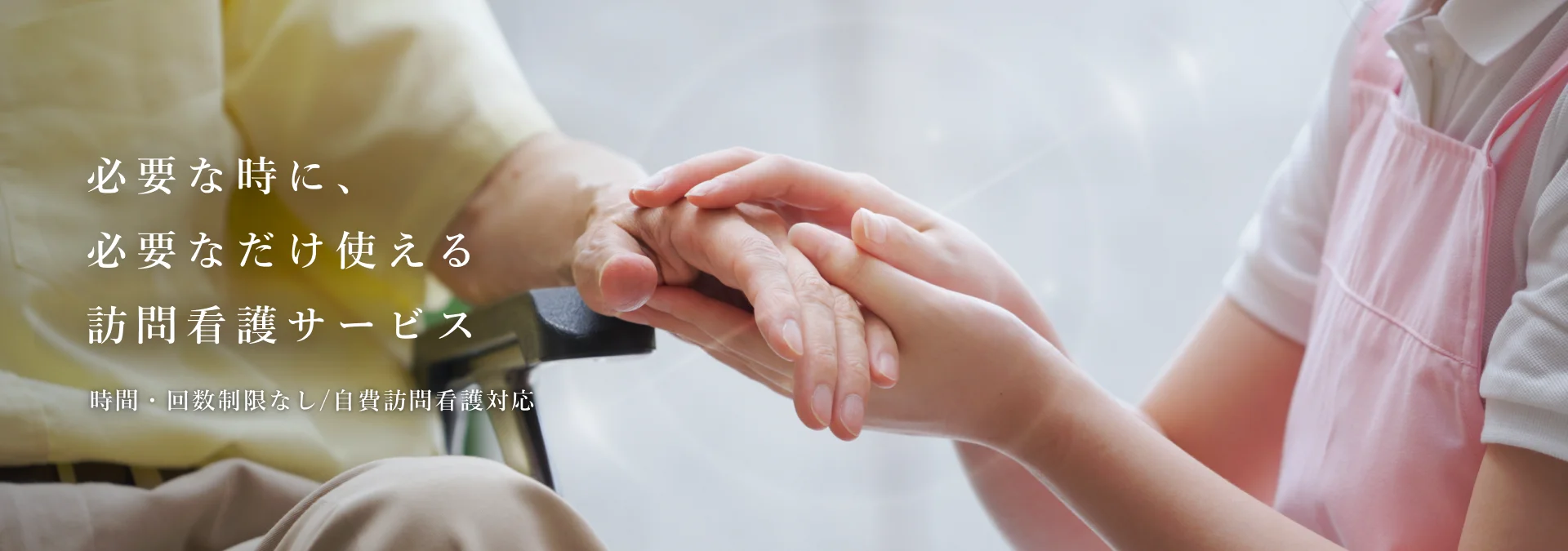 必要なときに、必要なケアをすぐに時間も場所も、ご希望に合わせて自由に