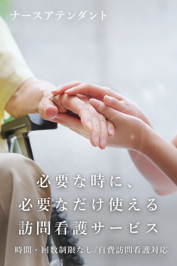 必要なときに、必要なケアをすぐに時間も場所も、ご希望に合わせて自由に