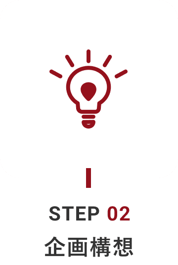STEP02 企画構想
