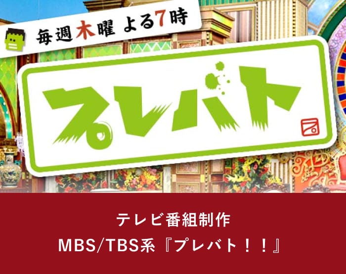 画像イメージ。テレビ番組制作 MBS/TBS系「プレバト！！」